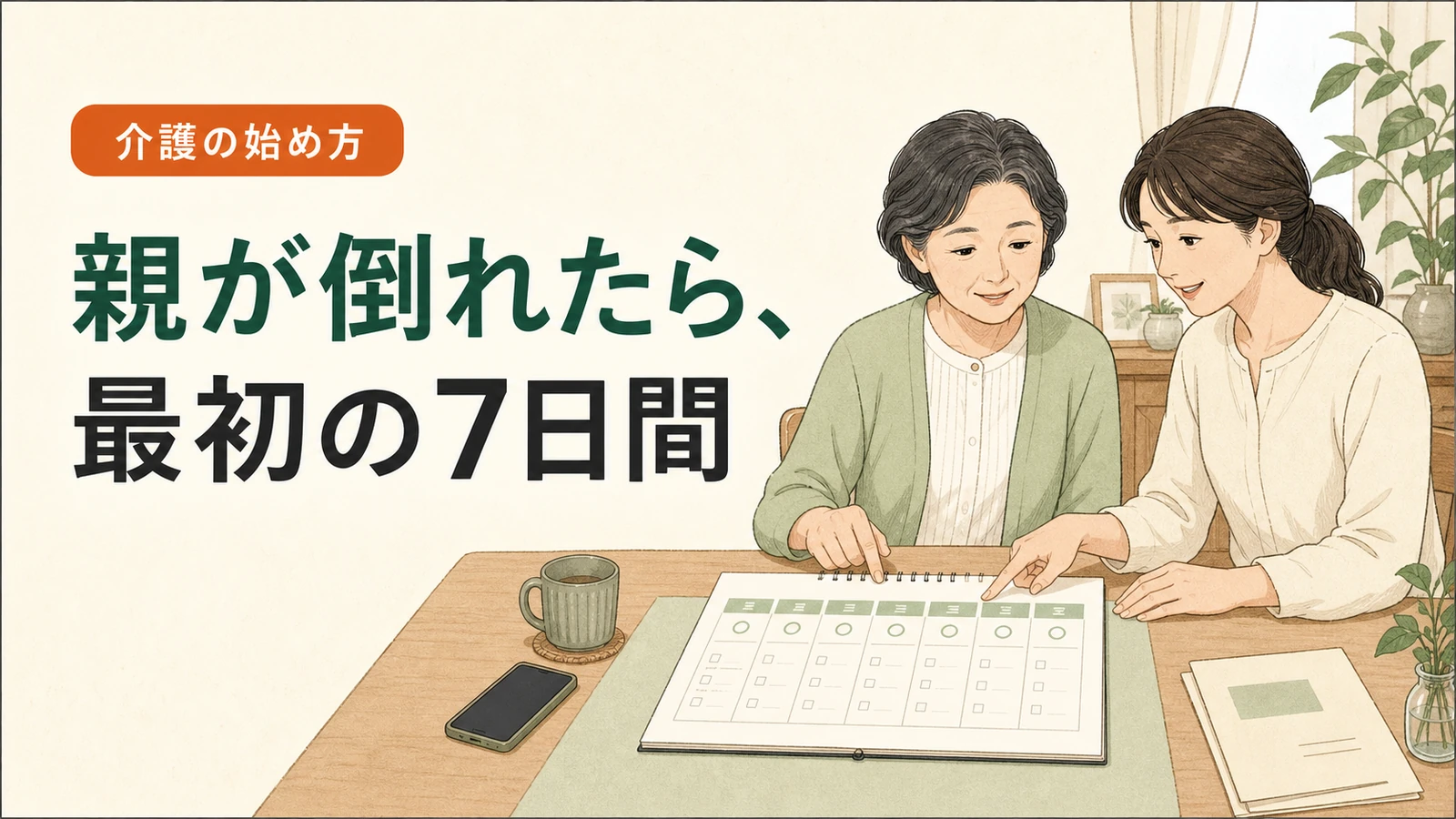 親が倒れた後の7日間に決めることを整理した親の介護ナビの記事画像