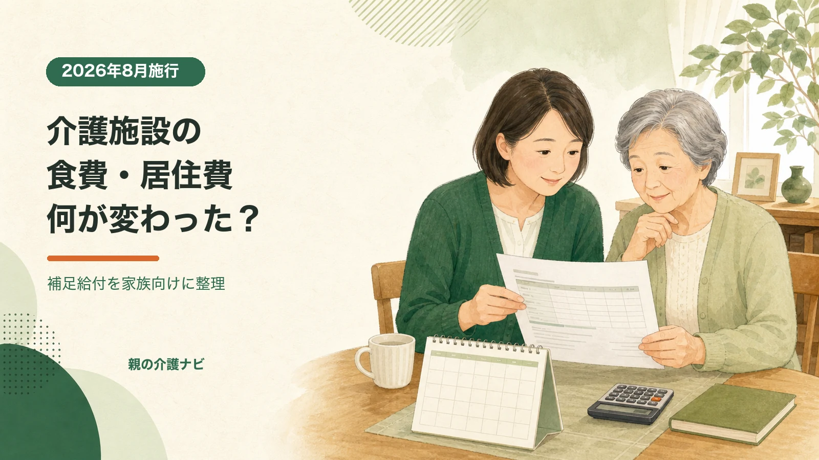 2026年8月から介護施設の食費・居住費はどう変わる？補足給付を整理